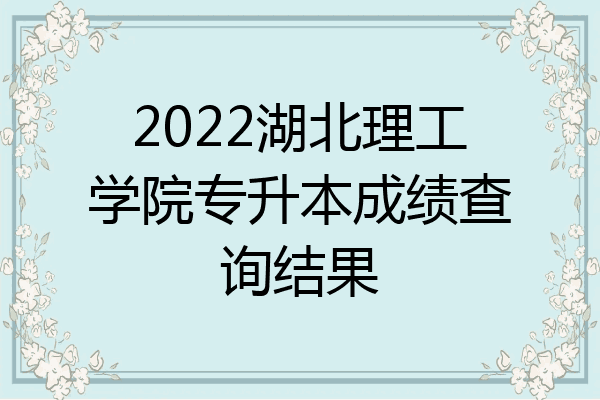 2022湖北理工學院專升本成績查詢結果