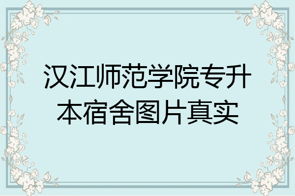 漢江師範學院專升本宿舍圖片真實