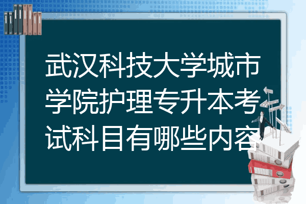 武汉科技大学城市学院护理专升本考试科目有哪些内容