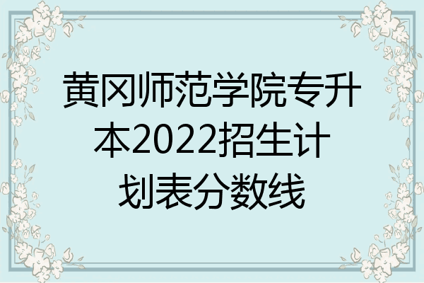 黄冈师范学院专科批图片