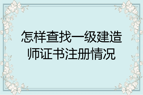 建造注册师网站官网_二级建造师注册网_注册建造师网官网