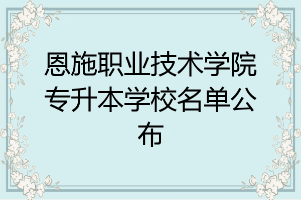 恩施职业技术学院图标图片