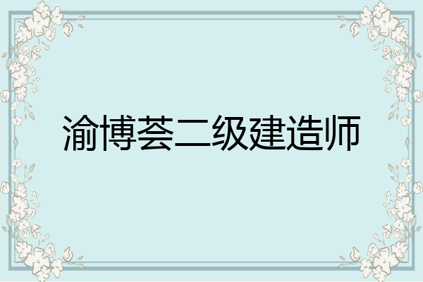 渝博荟二级建造师