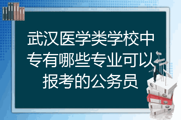 武漢醫學類學校中專有哪些專業可以報考的公務員