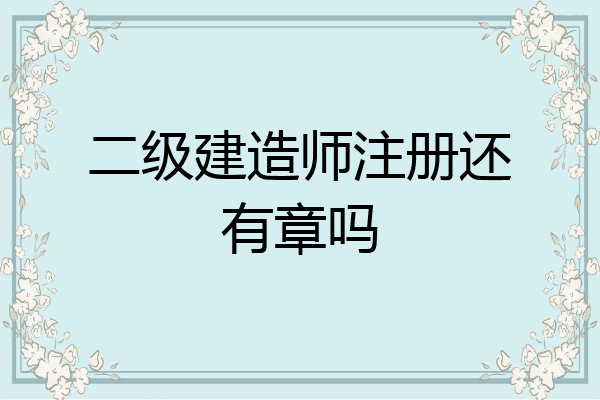 国家一级注册建造师_国家级注册建筑师_国家注册建筑师厉害吗