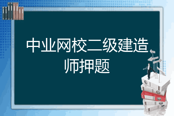 中业网校二级建造师押题