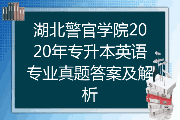 湖北警官學院2020年專升本英語專業真題答案及解析