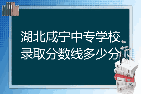 咸寧各個高中錄取分數線:鄂南高中為266分;咸安區青龍山高中,橫溝高中