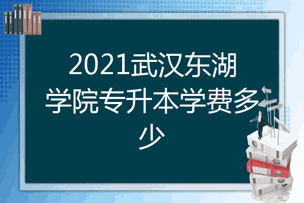 武漢東湖學院學費標準如下:普通專業平均學費:7500元/年文史類普通