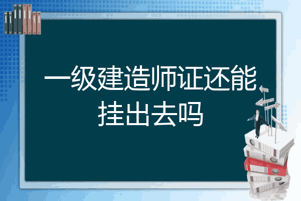 二级国家注册建造师_建造注册师国家认可吗_建造注册师国家有补贴吗