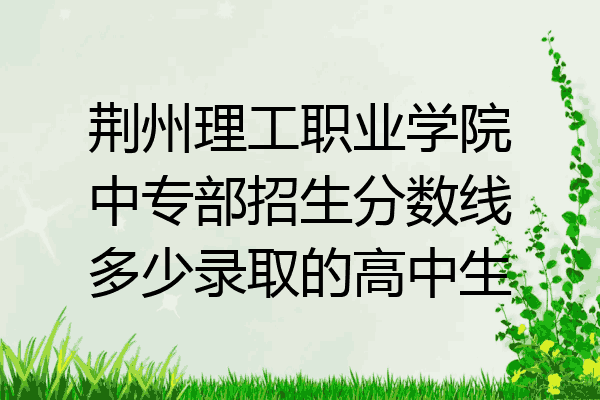 遼寧科技學院(最低分188分),上海東海職業