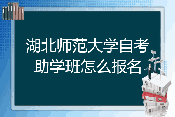 湖北師範大學自考助學班怎麼報名