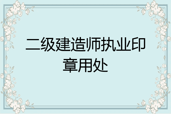 二級建造師執業印章用處