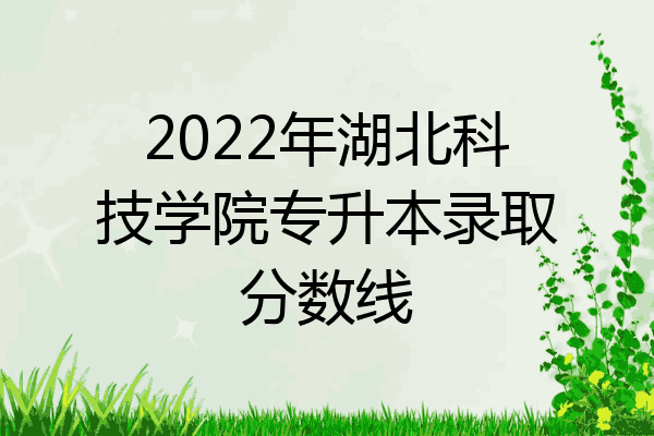 2022年湖北科技學院專升本錄取分數線