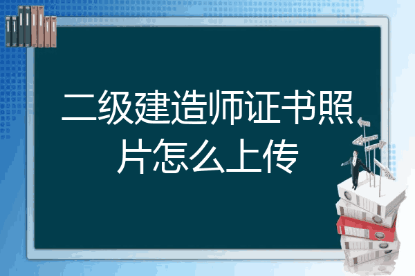 二級建造師證書照片怎麼上傳