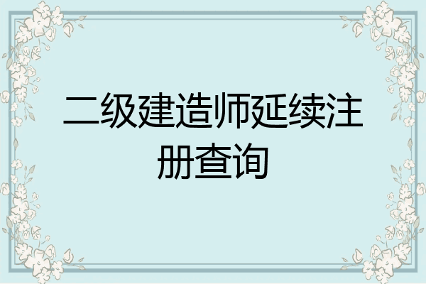 123建造师网官网_全国建造师查询网站_全国建造师官网查询