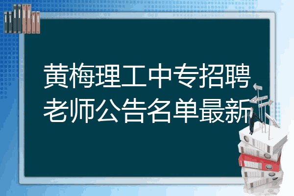 黄梅理工中专招聘老师公告名单最新