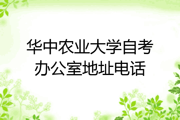 华中农业大学地址(华中农业大学地址详细地址)