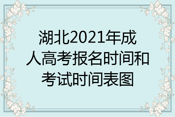 湖北2021年成人高考报名时间和考试时间表图