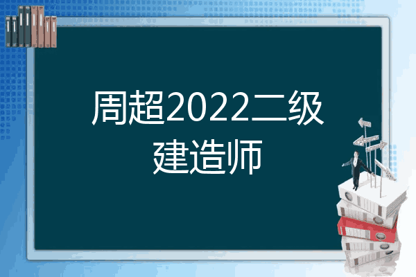 周超2022二级建造师