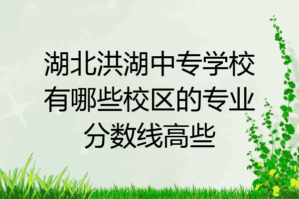 2022年洪湖市中考錄取分數線如下:一,洪湖一中統招分數線和統配控制線