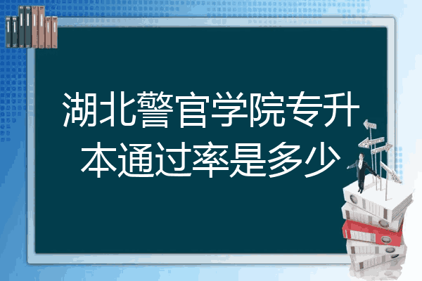 湖北警官學院專升本通過率是多少