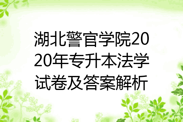 湖北警官學院2020年專升本法學試卷及答案解析