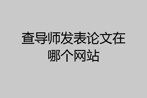 发表论文必要
导师吗（发表论文肯定
要费钱
吗）《发表论文需要导师吗》