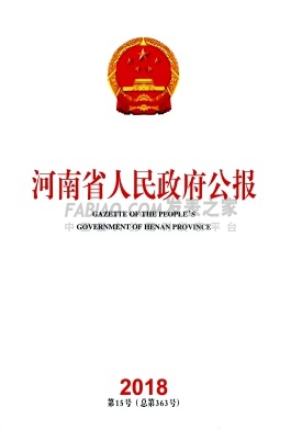 河南省人民政府公报