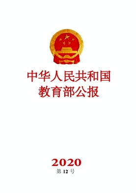 中华人民共和国教育部公报