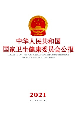 中华人民共和国卫生部公报