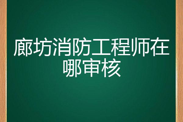 2022消防工程师考试科目_2022年考消防工程师_2023报考消防工程师多少钱