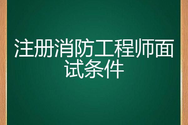 2023消防工程师难考_消防工程师难还是公考难_考消防师证需要多少钱