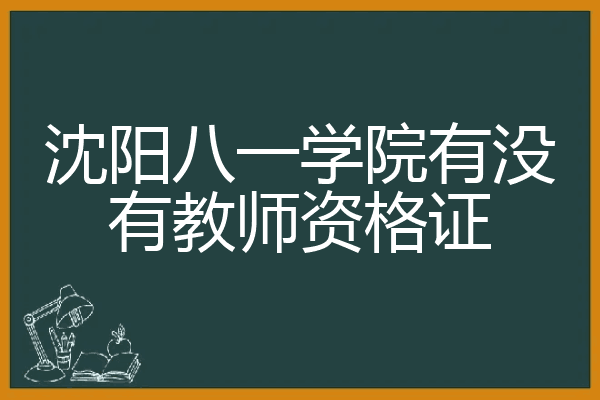 八一学院联系老师图片