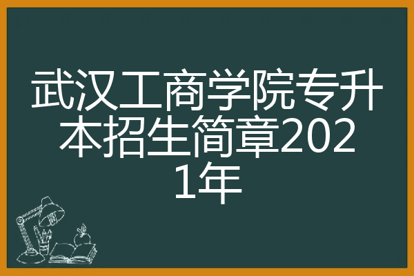 武汉晴川学院学费多少_武汉工商学院学费_重庆工商派斯学院学费