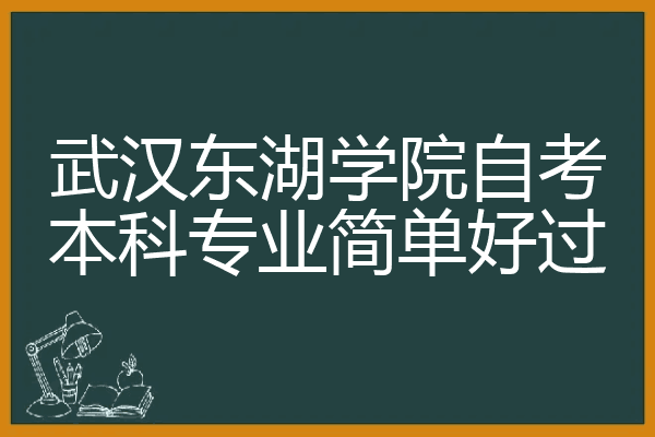 武漢東湖學院自考本科專業簡單好過