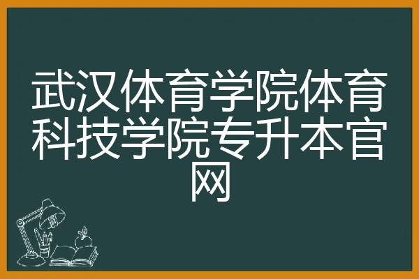 武汉体育学院体育科技学院专升本官网