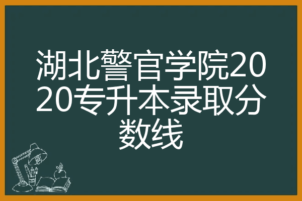 湖北警官學院2020專升本錄取分數線