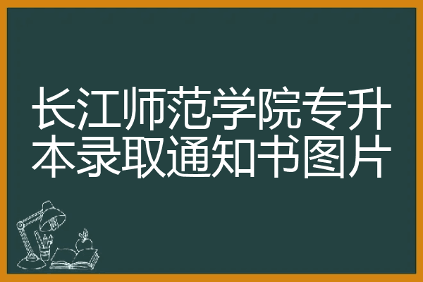 長江師範學院專升本錄取通知書圖片