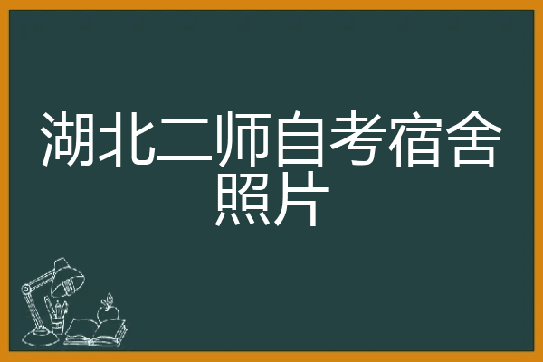 湖北二師自考宿舍照片