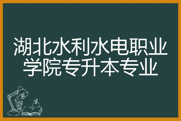 湖北水利水电职业学院专升本专业