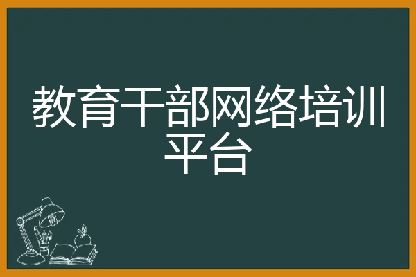 教育干部网络培训平台