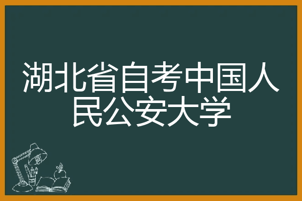 湖北省自考中国人民公安大学