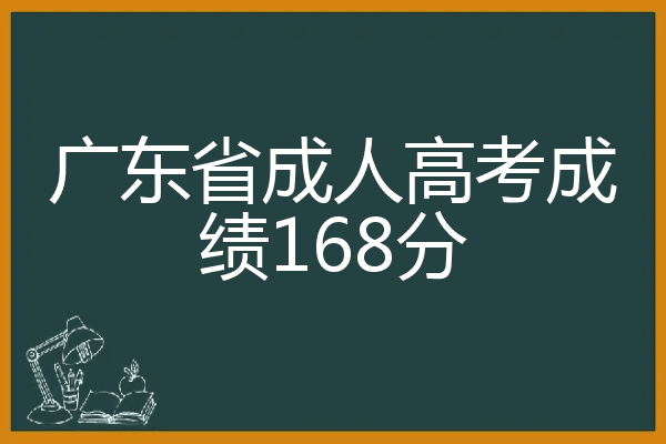 2024廣東高考分數線公布時間_廣東高考分數線發布時間_2024廣東高考分數線公布時間