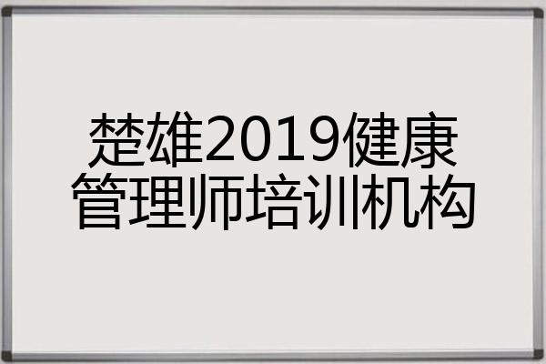 楚雄2019健康管理师培训机构