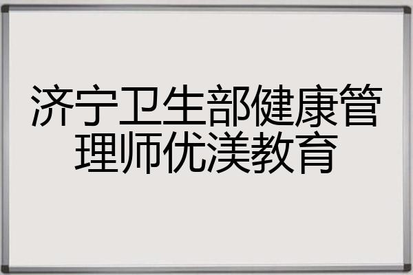 济宁卫生部健康管理师优渼教育