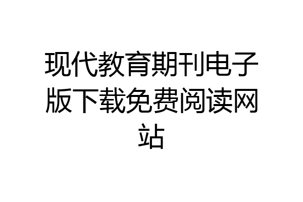 现代教育期刊电子版下载半岛电竞免费阅读网站(图1)