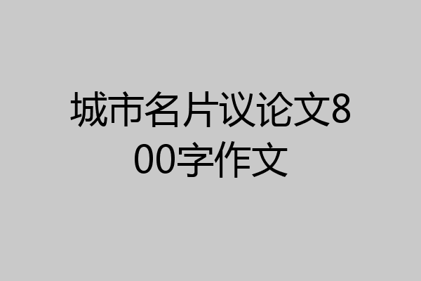 城市名片作文素材图片