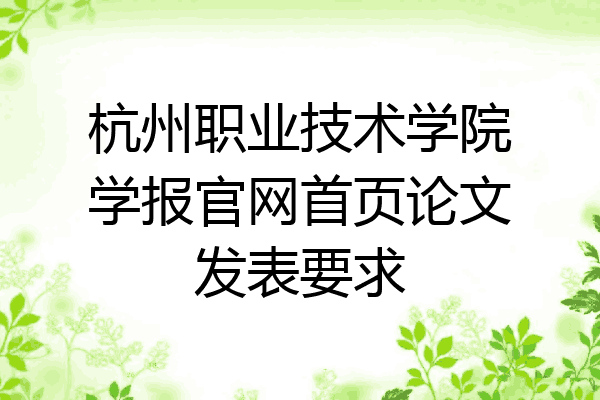 杭州职业技术学院学报官网首页论文发表要求