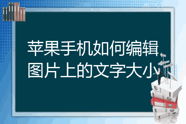 编辑图片文字大小设置图片